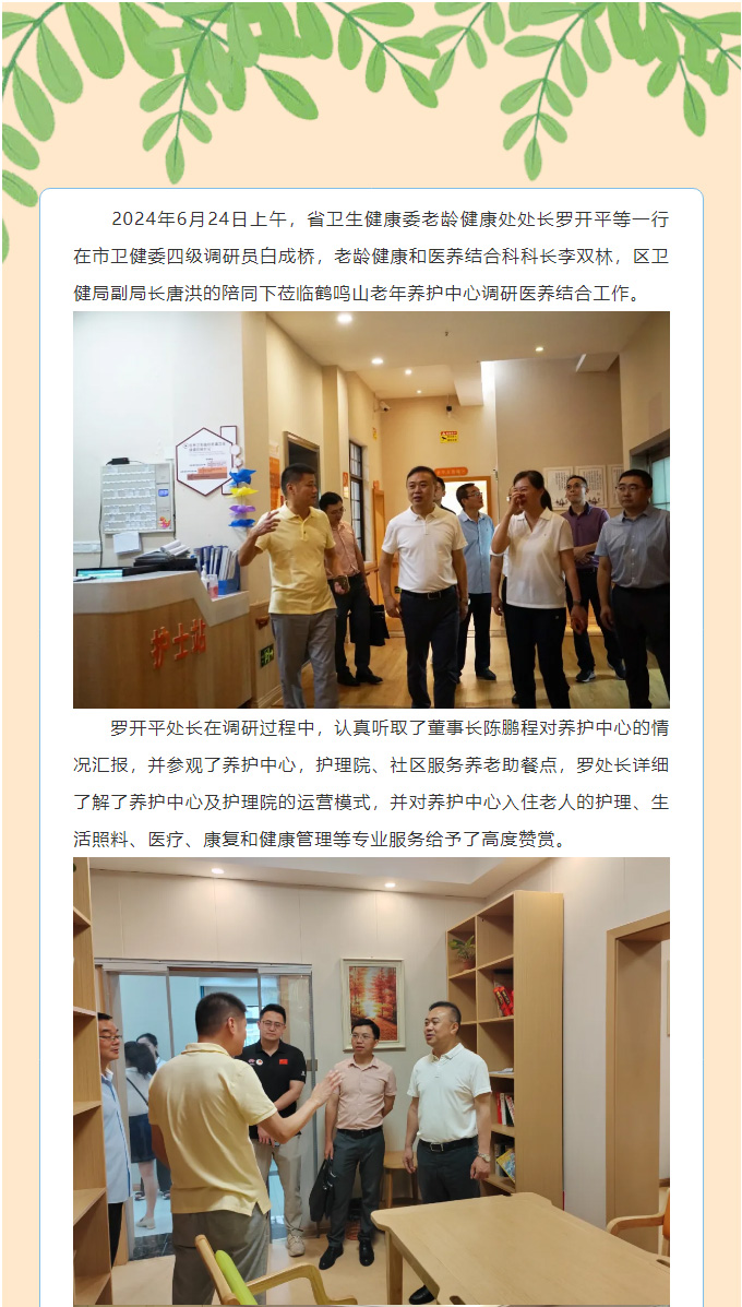 省衛(wèi)健委老齡健康處處長(zhǎng)羅開(kāi)平等一行蒞臨養(yǎng)護(hù)中心調(diào)研醫(yī)養(yǎng)結(jié)合工作_01.jpg